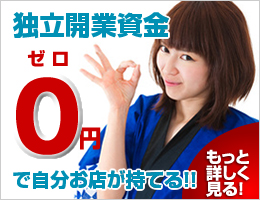 独立開業資金０円で自分の店が持てる