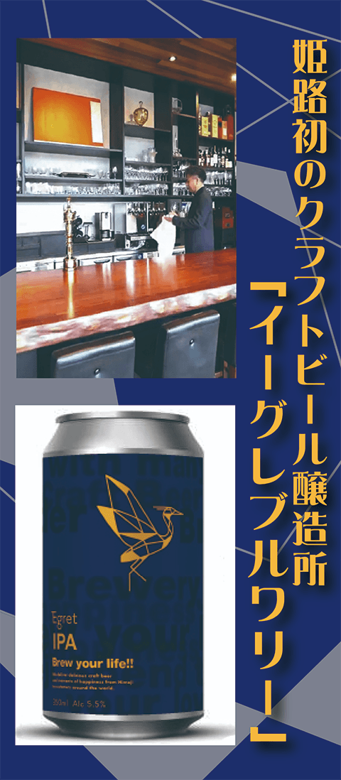 姫路のクラフトビール醸造所「イーグレブルワリー」