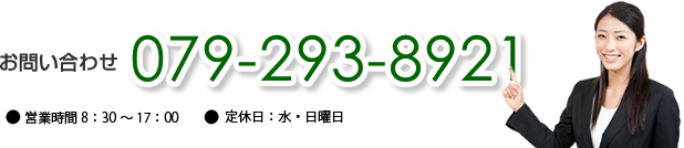 お問い合わせは079-293-8920 営業時間 8：30-17:00 休日 年中無休（大晦日･元日を除く）