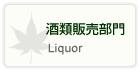 酒類販売部門