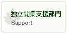 独立開業支援部門