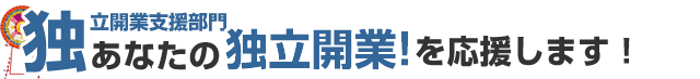 あなたの独立開業！を応援します。